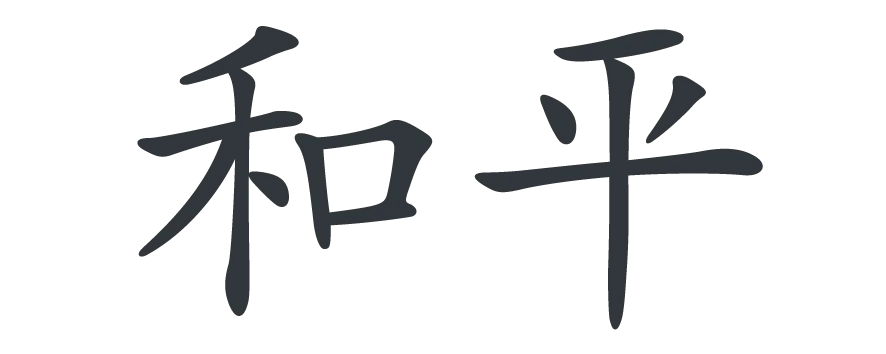טקסט בסינית: 和平 (שלום) בכתב סיני שחור על רקע שחור.
