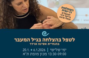 מודעת אירוע: השתלמות דו-יומית למטפלים בדיקור סיני וצמחי מרפא, בהנחיית אסינה ארדר, בתאריכים 6.1 ו-20.1.2026 במכון מופת ת"א.